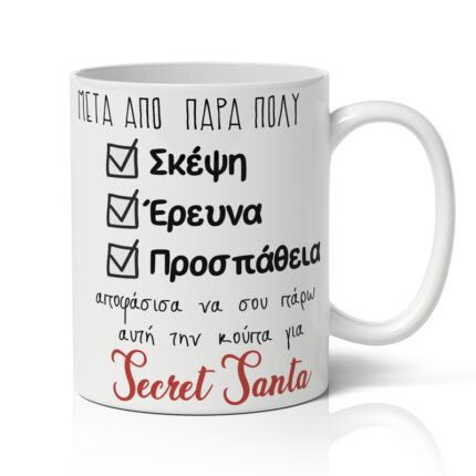 Κούπα Χριστουγεννιάτικη - Secret Santa
