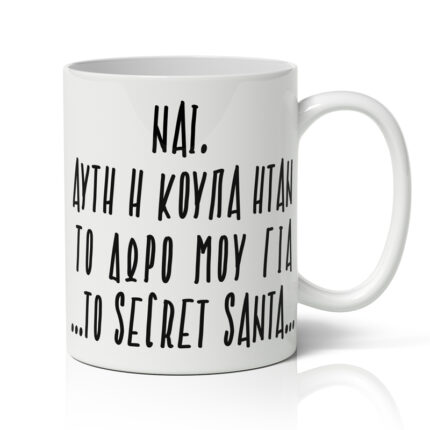 Κούπα Χριστουγεννιάτικη - Secret Santa Δώρο