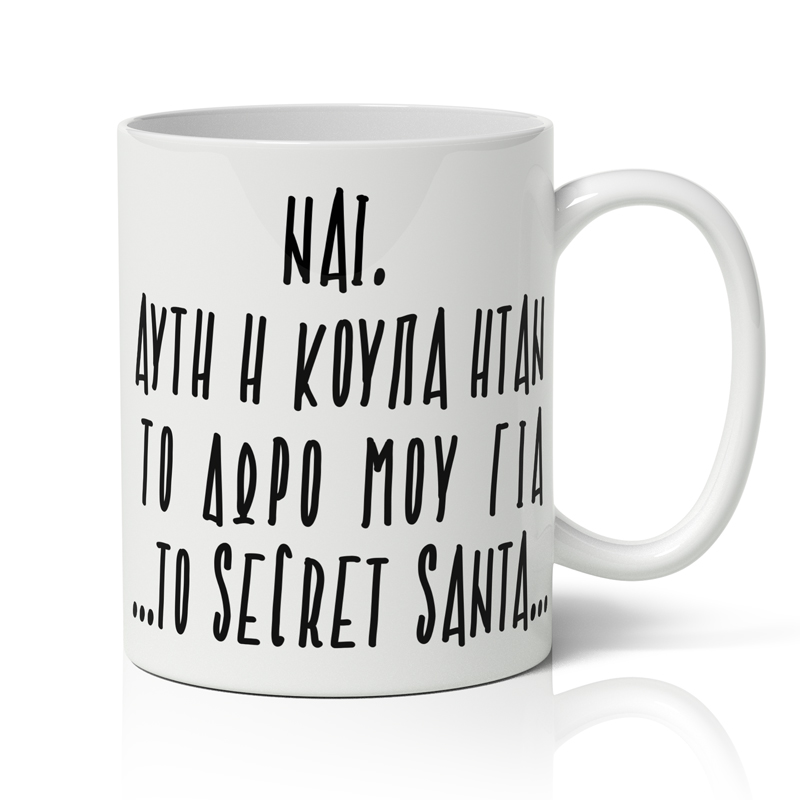koupa-xristougenniatiki-secret-santa-doro Κούπα Χριστουγεννιάτικη - Secret Santa Δώρο