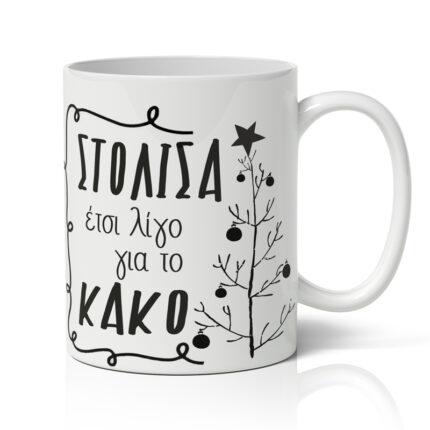 Κούπα Χριστουγεννιάτικη Χιουμοριστική - Στόλισα για το Κακό