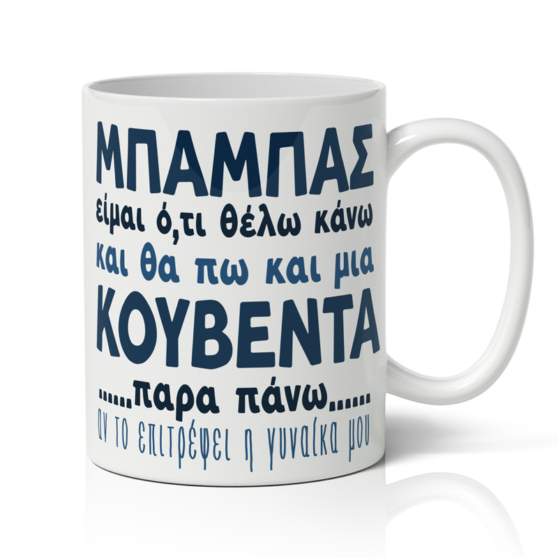 koypa-gia-mpampa-mia-koubenta-parapano Κούπα για Μπαμπά - Μια κουβέντα παραπάνω