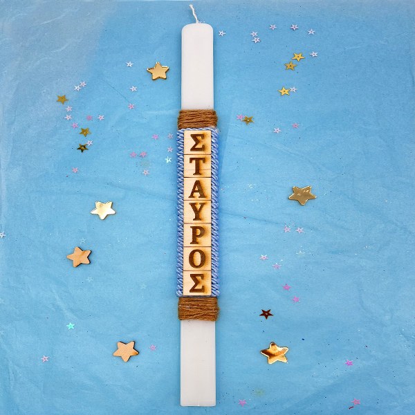 lampada-gia-agori-me-onoma Λαμπάδα με Όνομα για αγόρι