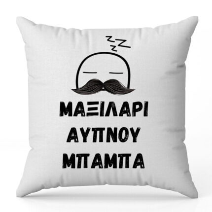Μαξιλάρι Άυπνου Μπαμπά