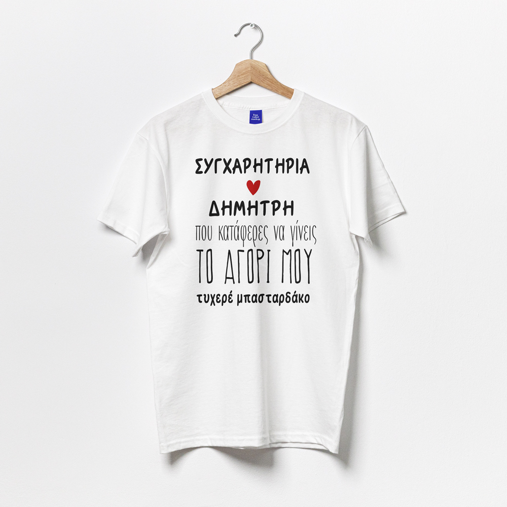 mplouza-gia-zeugari-sugxaritiria Μπλούζα για Ζευγάρι - Συγχαρητήρια