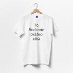 Μπλούζα - To δικό σας σχέδιο