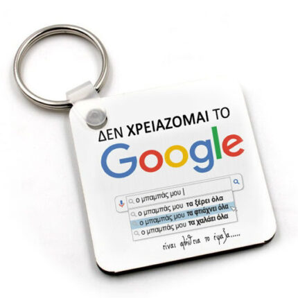 Μπρελόκ "Μπαμπάς Google"