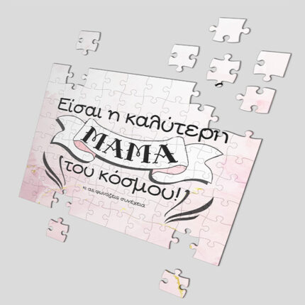 Παζλ “Η Καλύτερη Μαμά του Κόσμου”