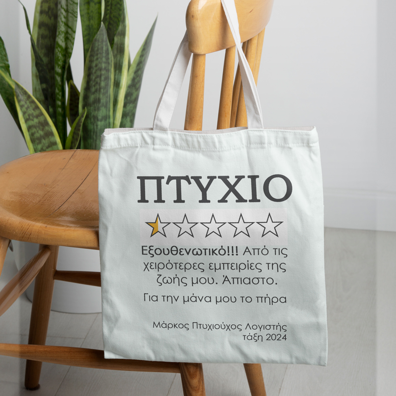 tsanta-gia-apofoito-ptuxio Τσάντα για Απόφοιτο - Πτυχίο