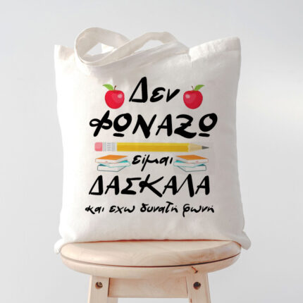 Τσάντα για Δασκάλα - Δεν Φωνάζω