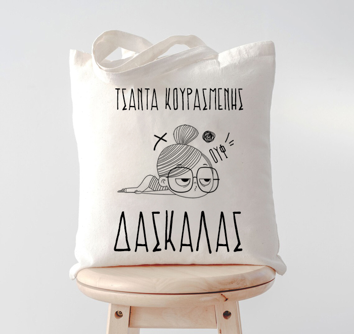 tsanta-kourasmenis-daskalas Τσάντα Κουρασμένης Δασκάλας