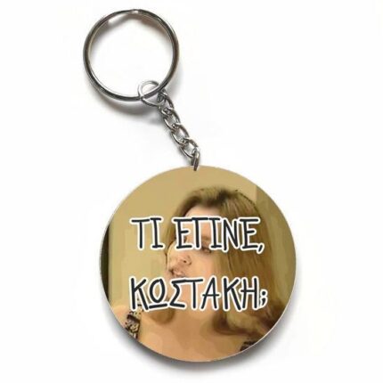Χιουμοριστικό Μπρελόκ - Τι έγινε Κωστάκη?