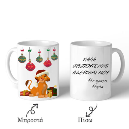 Χριστουγεννιάτικη Κούπα Λιονταράκι