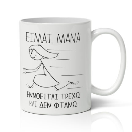 Κούπα για Μαμά - Τρέχω Και Δεν Φτάνω