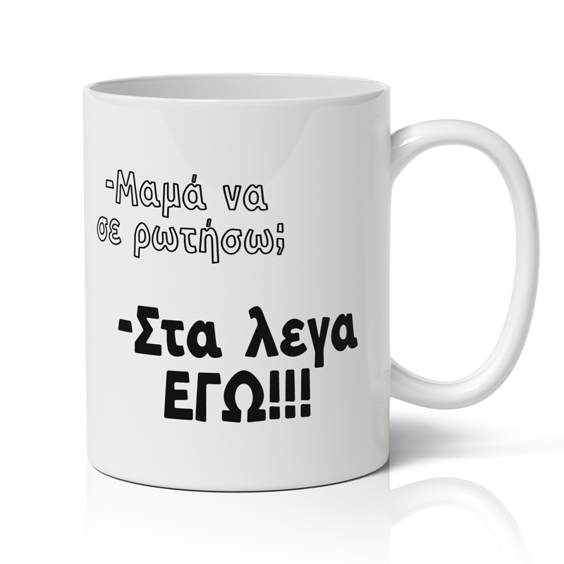 ΣΤΑ-ΛΕΓΑ-ΕΓΩ Κούπα για Μαμά - Στα Λεγα Εγώ