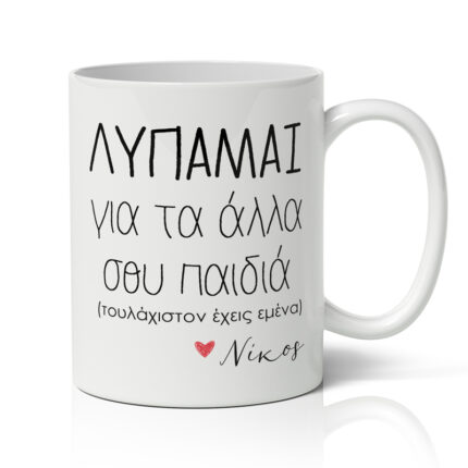 Κούπα για μαμά με όνομα - Τουλάχιστον Έχεις Εμένα