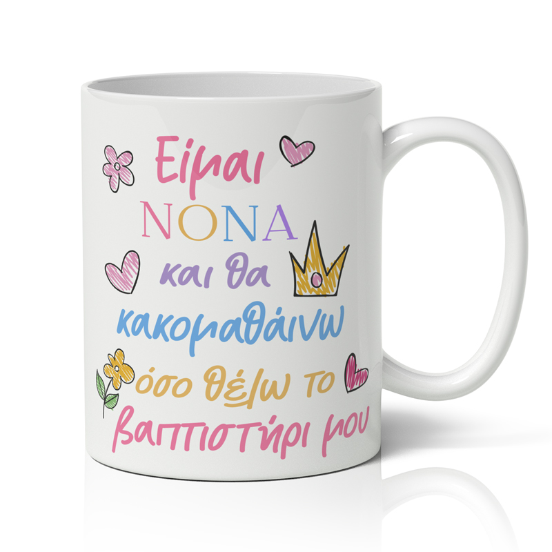 koupa-eimai-nona Κούπα Είμαι Νονά