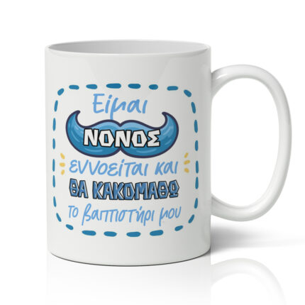Κούπα Είμαι Νονός
