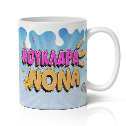 Κούπα Νονά Κουκλάρα