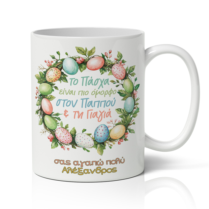 koupa-pasxa-ston-pappou-kai-tin-giagia Κούπα Πάσχα στον Παππού και την Γιαγιά
