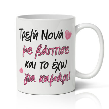 Κούπα Τρελή Νονά