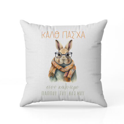 Μαξιλάρι για Παππού – Καλό Πάσχα