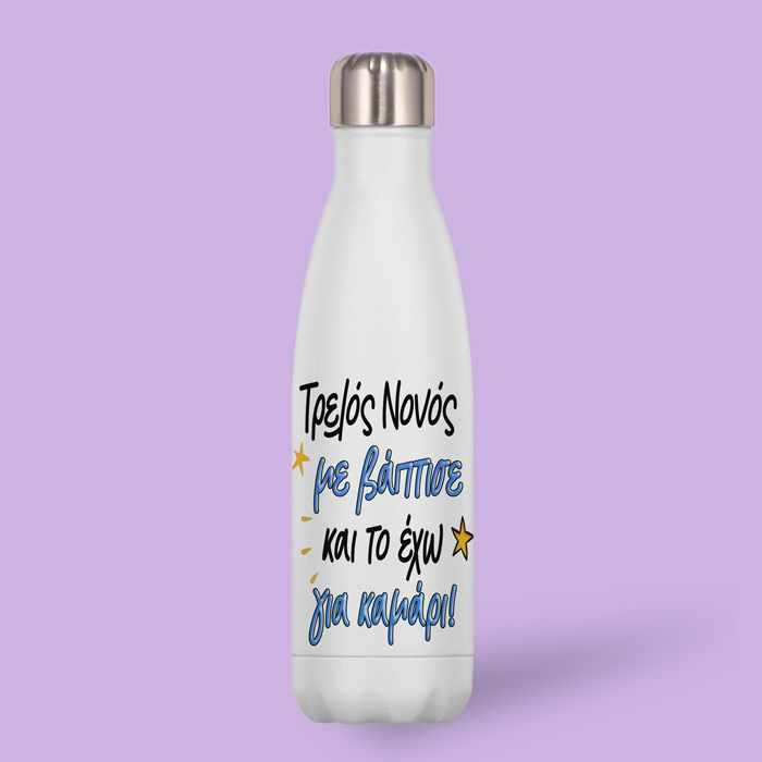 thermos-trelos-nonos Θερμός Τρελός Νονός