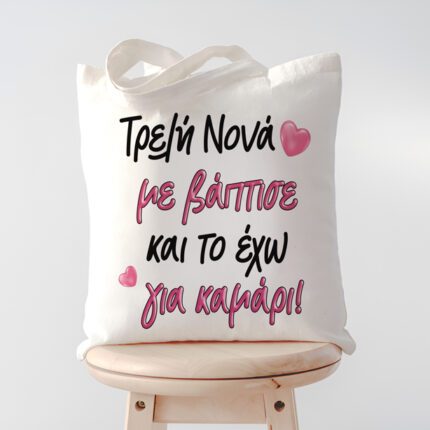 Τσάντα Τρελή Νονά