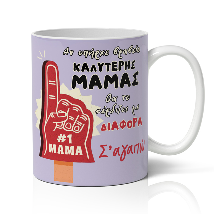 koupa-brabeio-mamas Κούπα Βραβείο Μαμάς