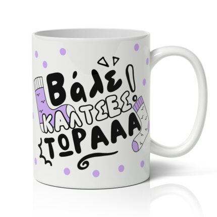 Κούπα για Μαμά – Κάλτσες τώρα!