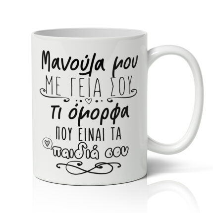 Κούπα Μανούλα Μου Με Γεια Σου