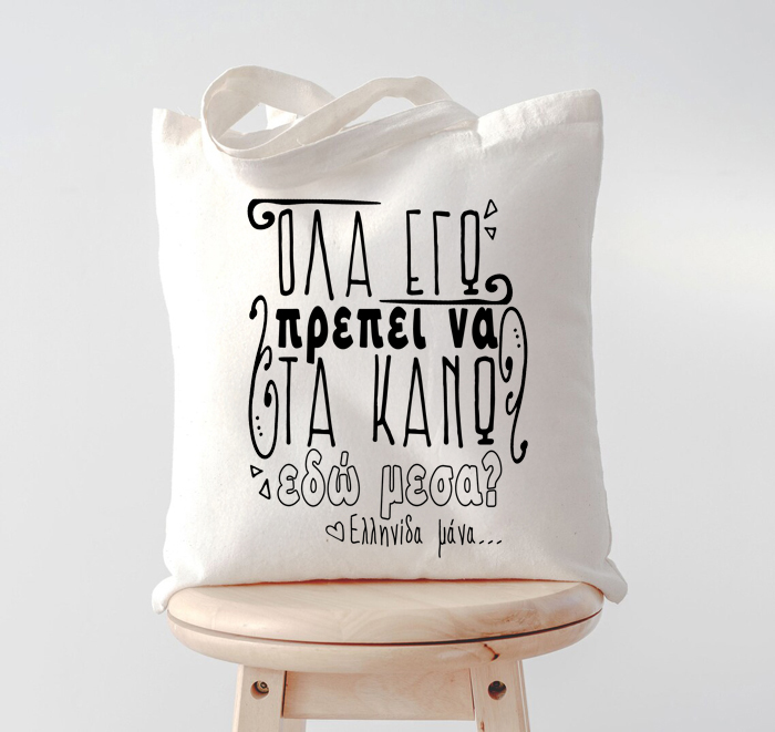 tsanta-gia-mama-ola-ego Τσάντα για Μαμά – Όλα Εγώ?
