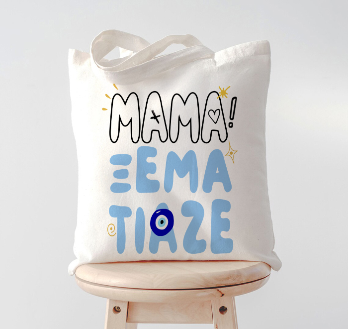 tsanta-mama-ksematiaze Τσάντα Μαμά Ξεμάτιαζε