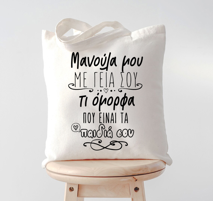 tsanta-manoula-mou-me-geia-sou Τσάντα Μανούλα Μου Με Γεια Σου