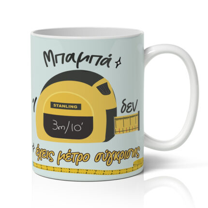 Κούπα για Μπαμπά – Μέτρο Σύγκρισης