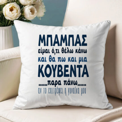 Μαξιλάρι για Μπαμπά – Μια Κουβέντα Παραπάνω
