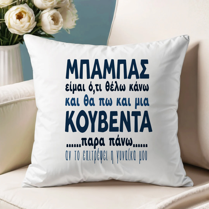 maksilari-gia-mpampa-mia-koubenta-parapano Μαξιλάρι για Μπαμπά – Μια Κουβέντα Παραπάνω