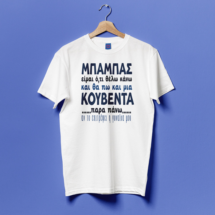 Mockups Design Μπλούζα για Μπαμπά – Ό,τι Θέλω Κάνω