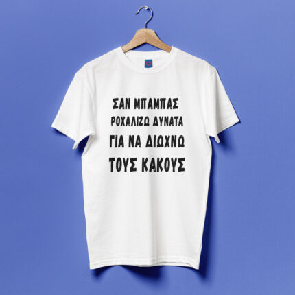 Μπλούζα για Μπαμπά – Ροχαλίζω Δυνατά