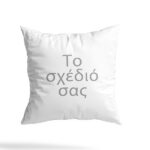Μαξιλάρι – Το δικό σας σχέδιο