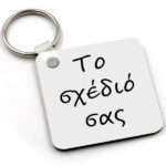Μπρελόκ – Το δικό σας σχέδιο