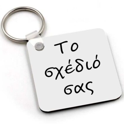 Μπρελόκ – Το δικό σας σχέδιο