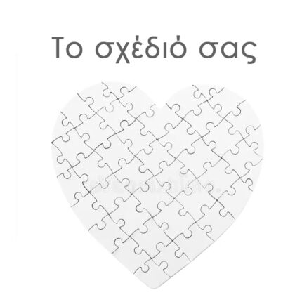 Παζλ καρδιά Το δικό σου σχέδιο