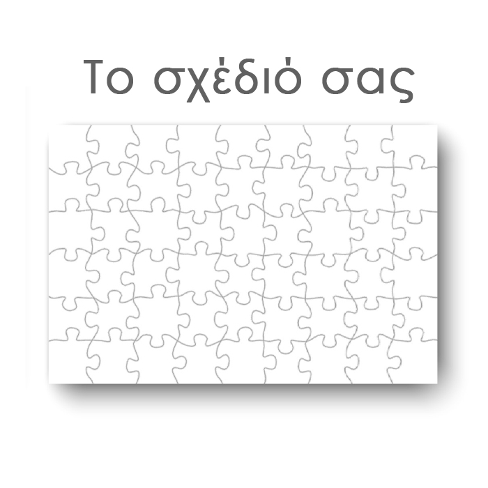 puzzle Παζλ Το δικό σου σχέδιο