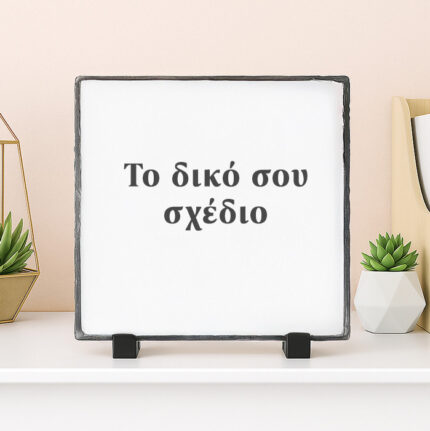 Πέτρινη Κορνίζα – Το Δικό Σου Σχέδιο