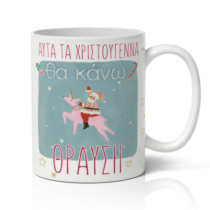 Κούπα Χριστουγεννιάτικη Χιουμοριστική – Θα κάνω Θραύση