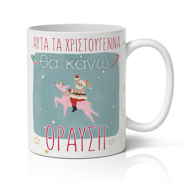 koypa-xristougenniatikh-xioumoristikh-tha-kano-thrafsi Κούπα Χριστουγεννιάτικη Χιουμοριστική – Θα κάνω Θραύση