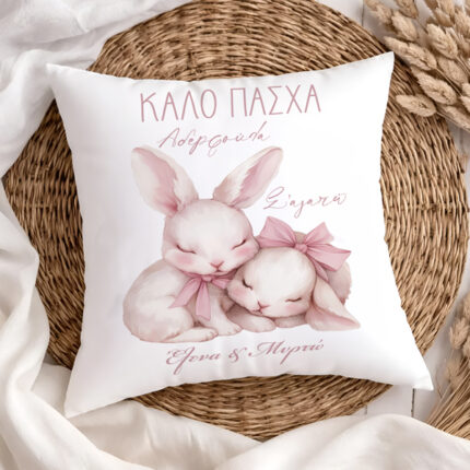 Πασχαλινό Μαξιλάρι – Kουνελάκι Καλό Πάσχα Αδερφούλα