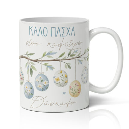 Κούπα Πασχαλινή – Στον Καλύτερο Δάσκαλο