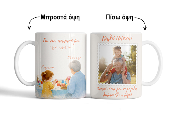 pasxalini-koupa-gia-pappou-me-fotografia